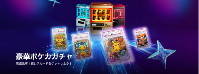 PACKS 豪華ポケカガチャ｜高還元率！超レアカードをゲットしよう