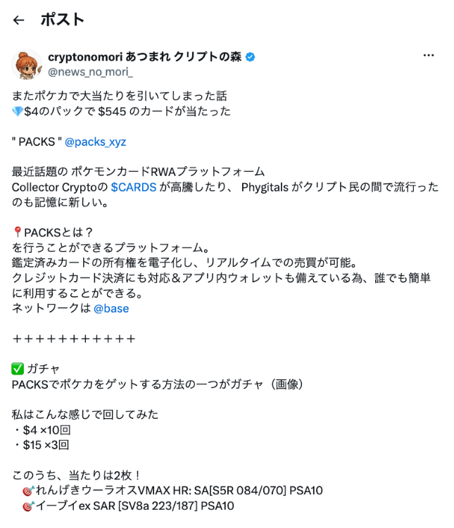 クリプトの森（@news_no_mori_）によるPACKSのX投稿