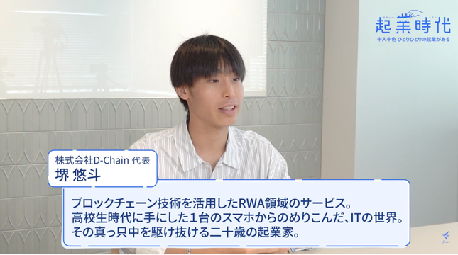 株式会社D-Chain 代表 堺悠斗（起業時代インタビュー）